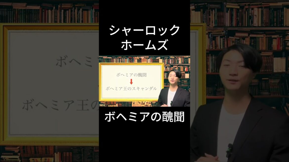 【シャーロック・ホームズ】ボヘミア王のスキャンダル