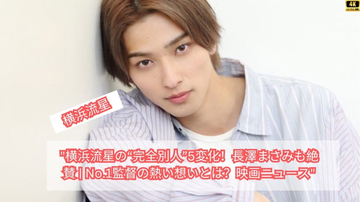 横浜流星の“完全別人”5変化！長澤まさみも絶賛！No.1監督の熱い想いとは？【映画ニュース】