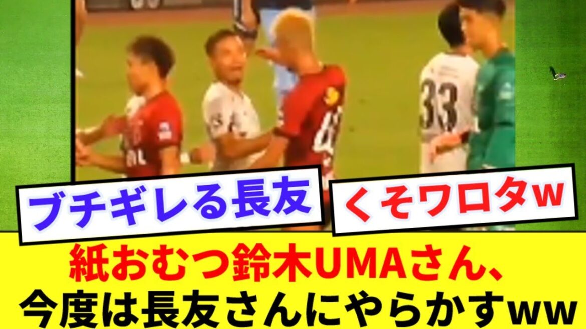 【一触即発?】鈴木優磨さん、試合後に長友に絡んでしまうwwww