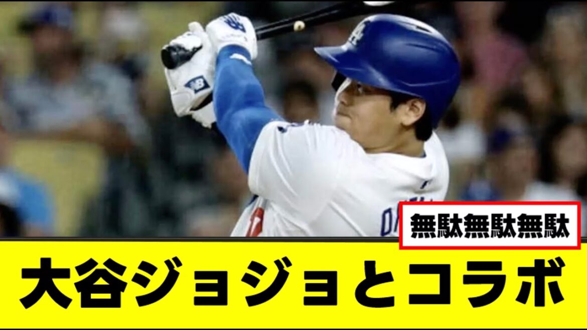 【大物コラボ】大谷ジョジョとコラボ #ジョジョの奇妙な冒険 #大谷翔平 #ディオ #承太郎 #ジョルノジョバーナ
