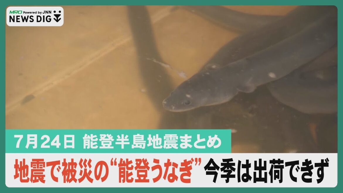 【7月24日 能登半島地震まとめ】土用の丑の日 能登の養殖業者は出荷できず／被災地に大雨 土砂災害警戒情報も／のと鉄道 三陸に学ぶ語り部列車…など