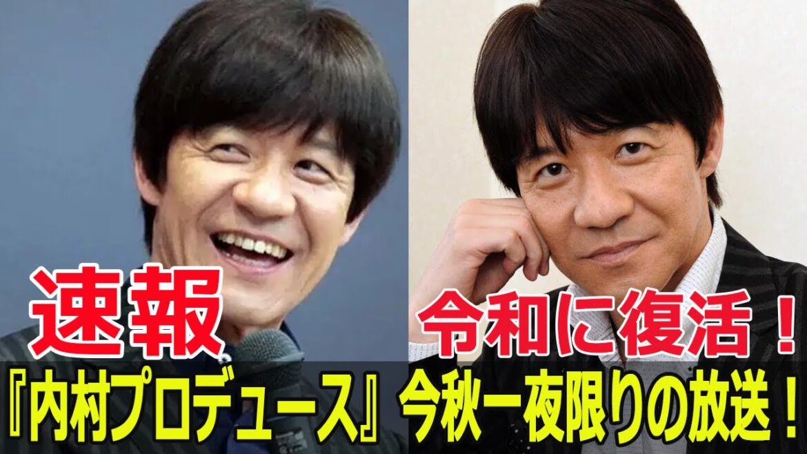 お笑いファン歓喜！『内村プロデュース』16年ぶりに復活！  #内村光良還暦祭り, #内村プロデュース復活SP, #内村プロデュース, #内P復活, #テレビ朝日65周年, #JPr-24h