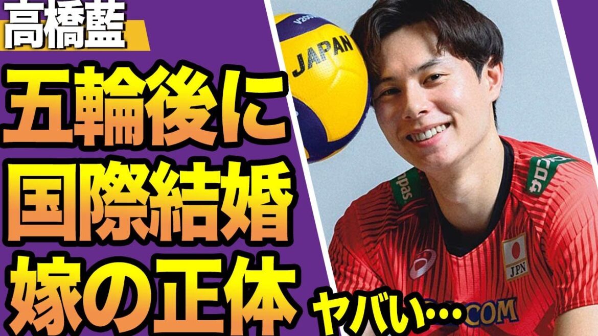 高橋藍がパリ五輪後に結婚か、”関係者”の妻の正体や国籍に驚きを隠せない！歴代彼女や振られた理由がヤバすぎた…！！【男子バレー】【スポーツ】