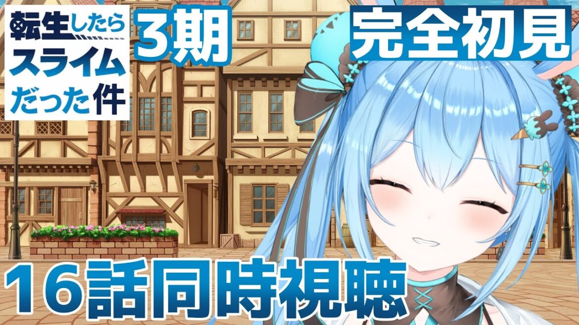 【#同時視聴 】「#転生したらスライムだった件 」3期の16話を一緒に見よっ！ 《雪咲ゆうか》#vtuber #雪咲ゆうか #転スラ