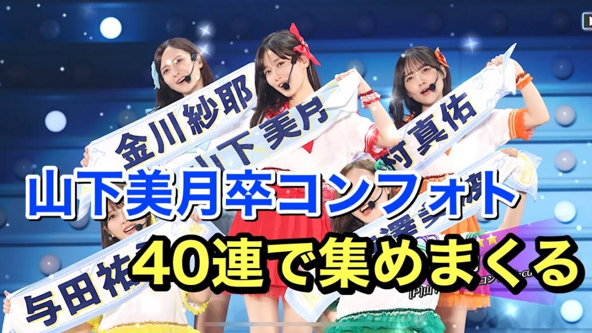 【乃木フェス】山下美月卒コンフォト！！！引くしかないだろ！！！