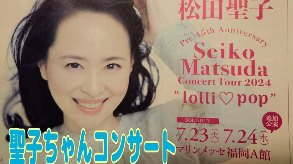 2024 聖子ちゃん マリンメッセ福岡 コンサート 初日は暑かった😰