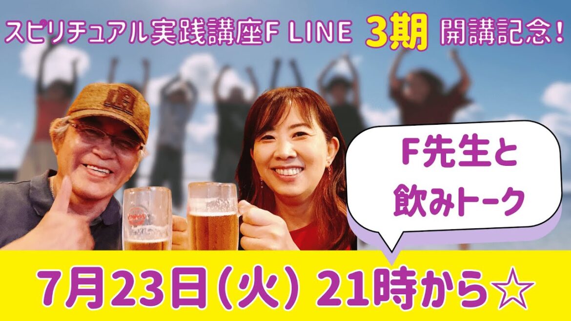 【F先生とライブ】自分に嘘をつかなくなると人生がスムーズに流れる理由