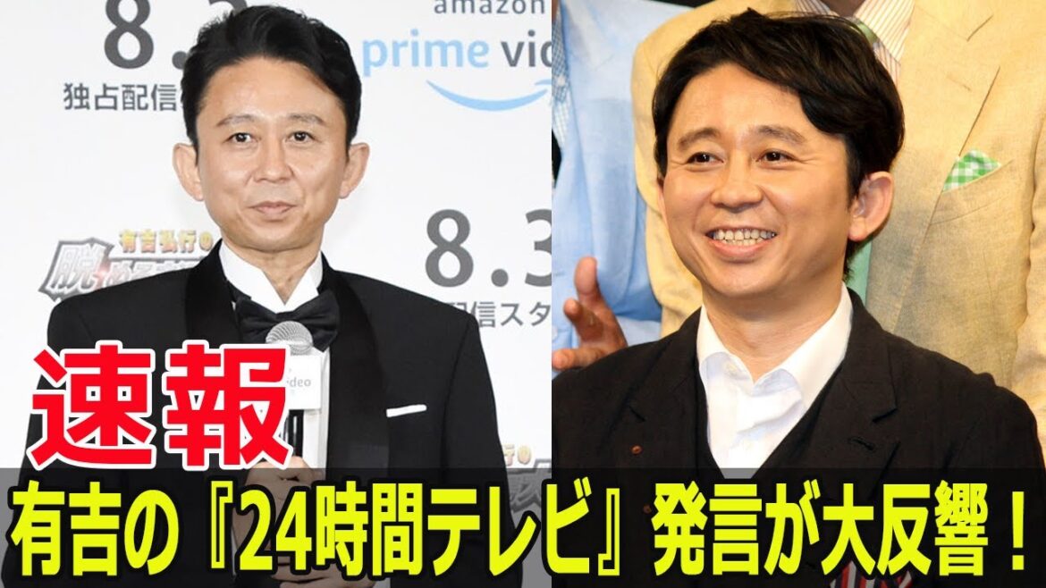 有吉、24時間テレビへの態度が話題に！  #有吉弘行, #24時間テレビ, #チャリティーマラソン, #サライ, #偽善者キャラ, #放送作家, #ビートたけし, #Blaze-24H