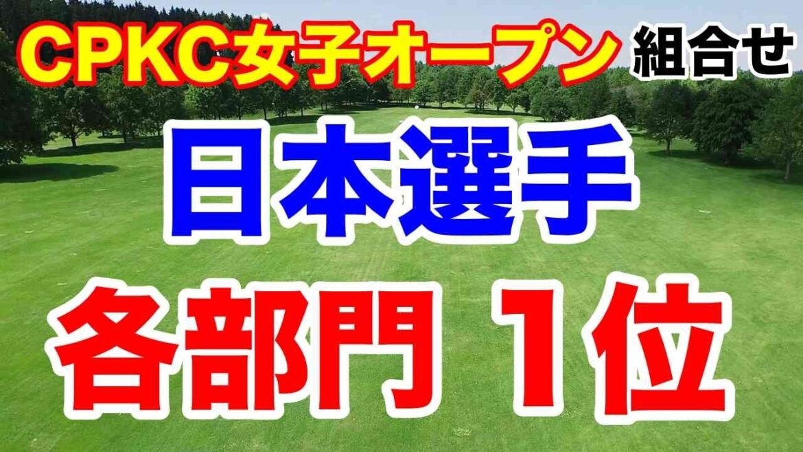 渋野日向子・西郷真央同組【米女子ゴルフツアー第20戦】CPKC女子オープン初日の組合せとAIの優勝予想　日本選手が各部門で1位