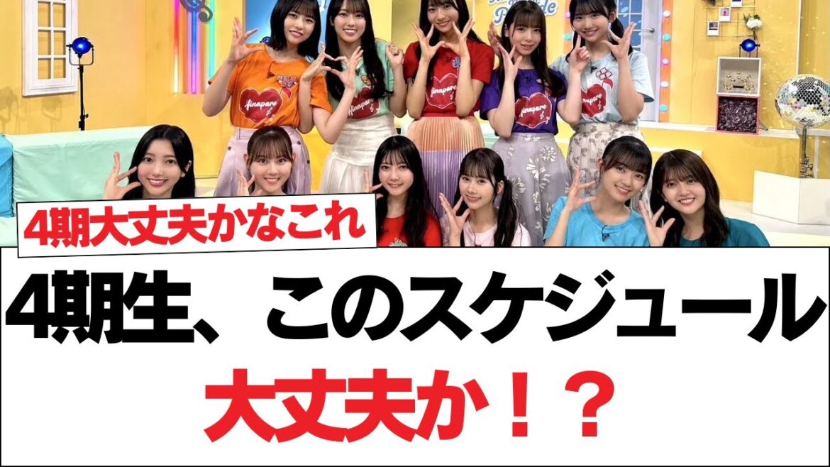 【日向坂46】4期生、このスケジュール大丈夫か！？⚪︎今夏のイベントスケジュールがやばい事になってきたぞ‥【日向坂で会いましょう】#日向坂46 #日向坂で会いましょう #乃木坂46 #櫻坂46