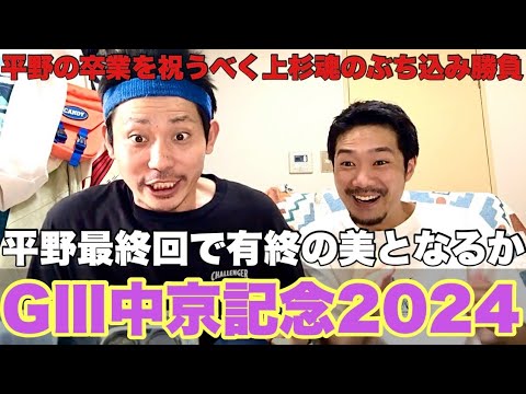 【日常】中京記念2024!平野ラスト回を2人で大勝利を収めるんだ!果たして結果はいかに!? 【日常】中京記念2024!平野ラスト回を2人で大勝利を収めるんだ!果たして結果はいかに!?