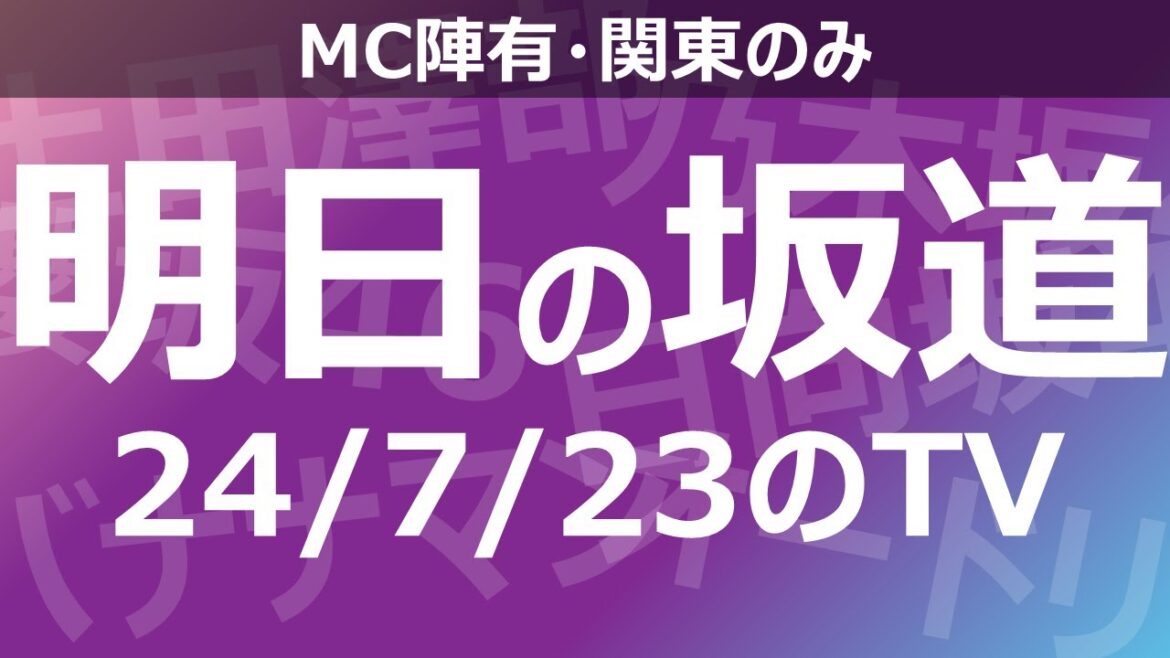 【明日の坂道】乃木坂櫻坂日向坂出演情報 2024/07/23 【番組出演】