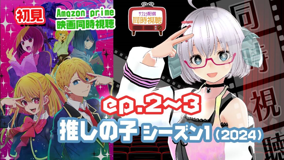 同時視聴 アニメ「推しの子」（2024）第1期：2〜3話◆初見 ◆アニメ◆VOD視聴◆Amazon prime《矢木めーこ：映画・演劇Vtuber》