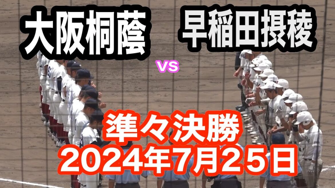 高画質ロングハイライト　高校野球大阪大会準々決勝　大阪桐蔭 対 早稲田摂陵