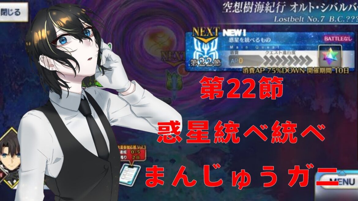 【#FGO 】初見ミクトラン#14　22節　惑星統べ統べまんじゅうガニORT　【#Vtuber/頼地アキ】