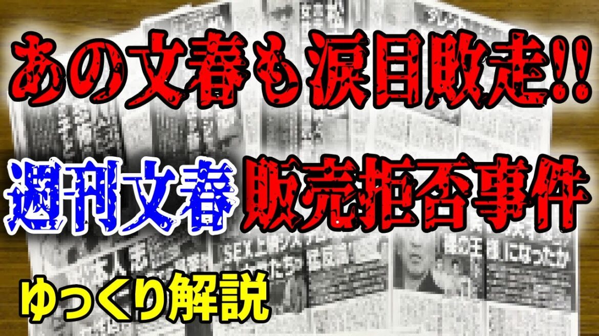 あの文春も涙目敗走!!週刊文春販売拒否事件【ゆっくり解説】