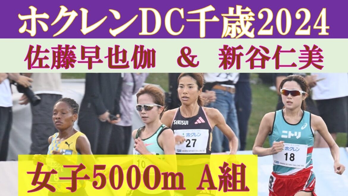 [4k高画質] 佐藤早也伽　新谷仁美　女子5000m A組　ホクレンディスタンスチャレンジ千歳　2024年7月20日