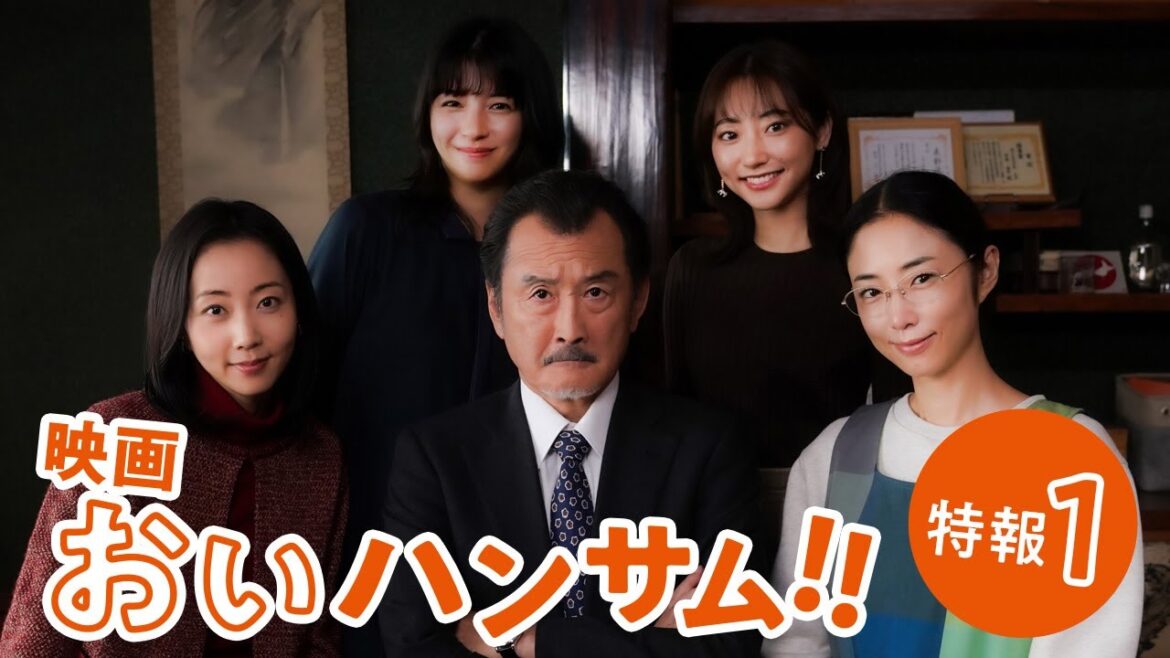 映画『おいハンサム!!』特報１　6月21日(金)全国ロードショー