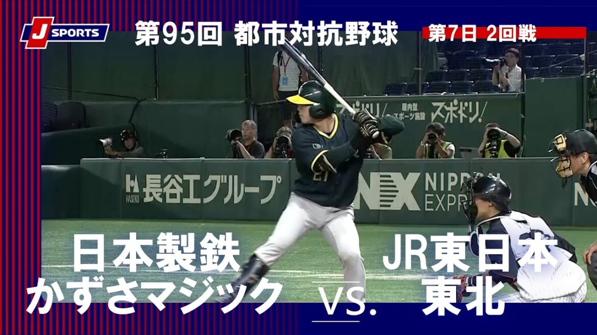 【ハイライト】日本製鉄かずさマジック vs. JR東日本東北｜第95回 都市対抗野球大会 第7日 2回戦  #toshitaikou