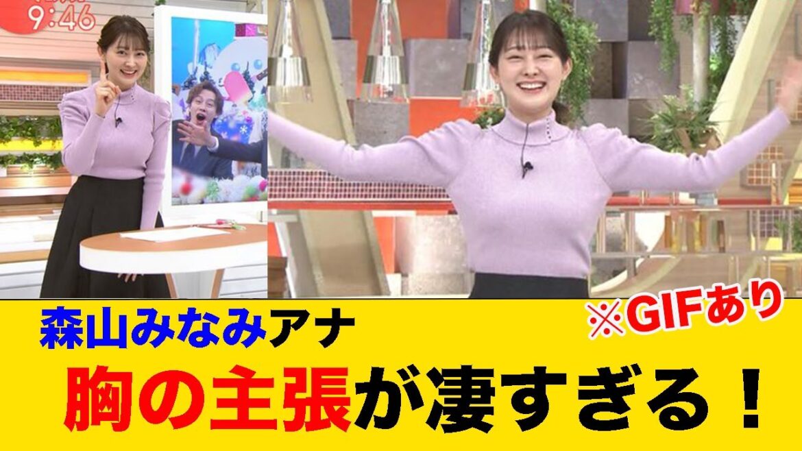 森山みなみアナ胸の主張が凄すぎる！