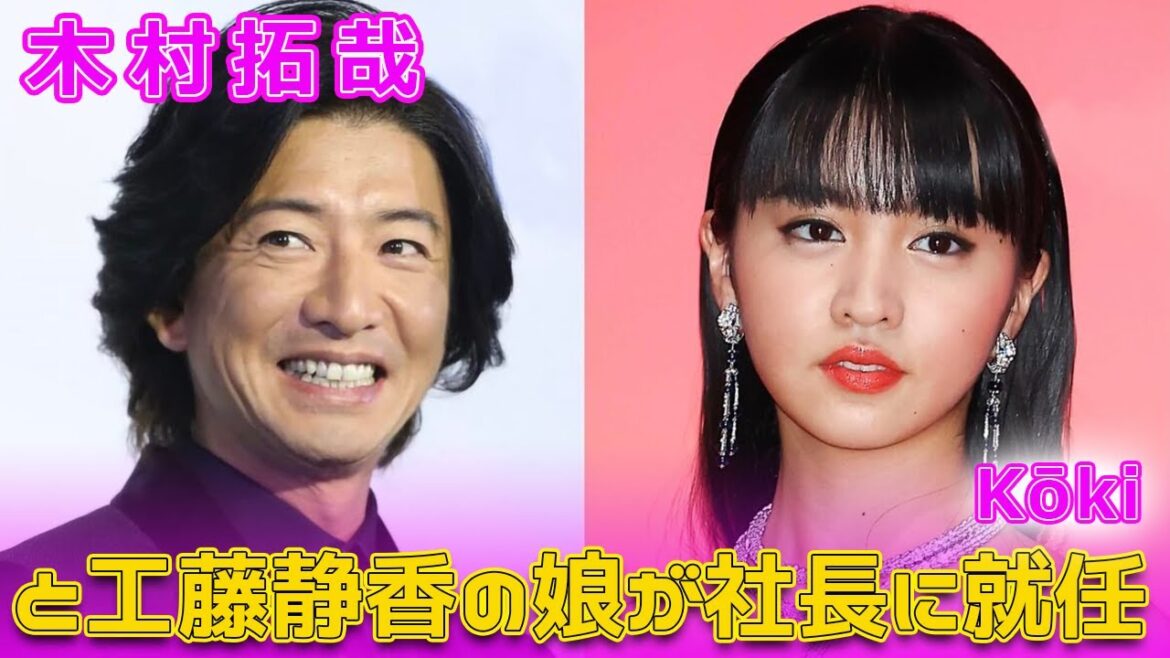 木村拓哉と工藤静香の娘が社長に就任#今日の速報,#木村拓哉, #工藤静香, #Koki, #Touch, #アイスランド映画, #ベッドシーン, #日本食レストラン,