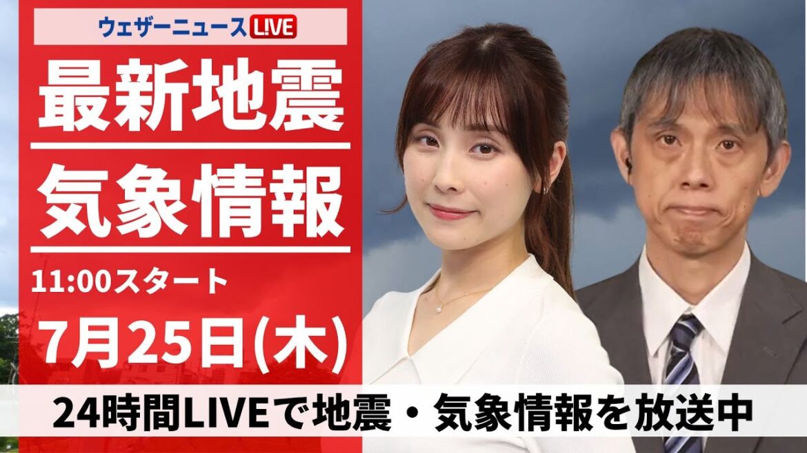 山形県に大雨特別警報【LIVE】最新気象・地震情報 2024年7月25日(木)／〈ウェザーニュースLiVEコーヒータイム・松雪 彩花／芳野 達郎〉