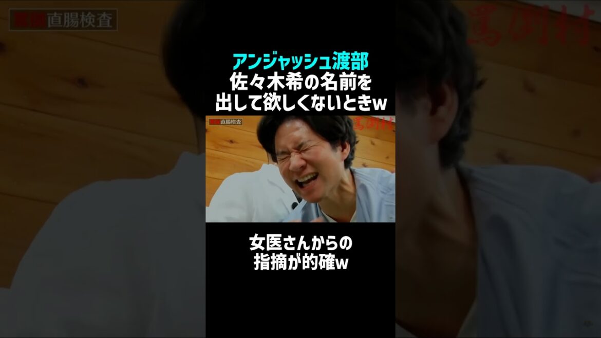 【アンジャッシュ渡部】佐々木希の名前を出してほしくない⁉／佐久間宣行のNOBROCK TV #shorts