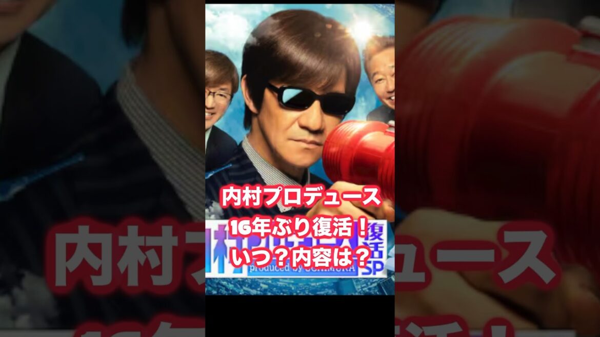 内村プロデュース16年ぶり復活！いつ？内容は？ #お笑い #内村光良 #内P