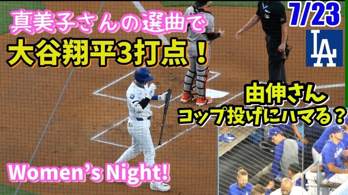 大谷翔平、真美子さんが選んだジョジョ曲で3打点!Women’s Nightの登場曲が素敵だった♡由伸さんトラヴィスの言う通りにコップを投げるwww 大谷翔平、真美子さんが選んだジョジョ曲で3打点!Women's Nightの登場曲が素敵だった♡由伸さんトラヴィスの言う通りにコップを投げるwww