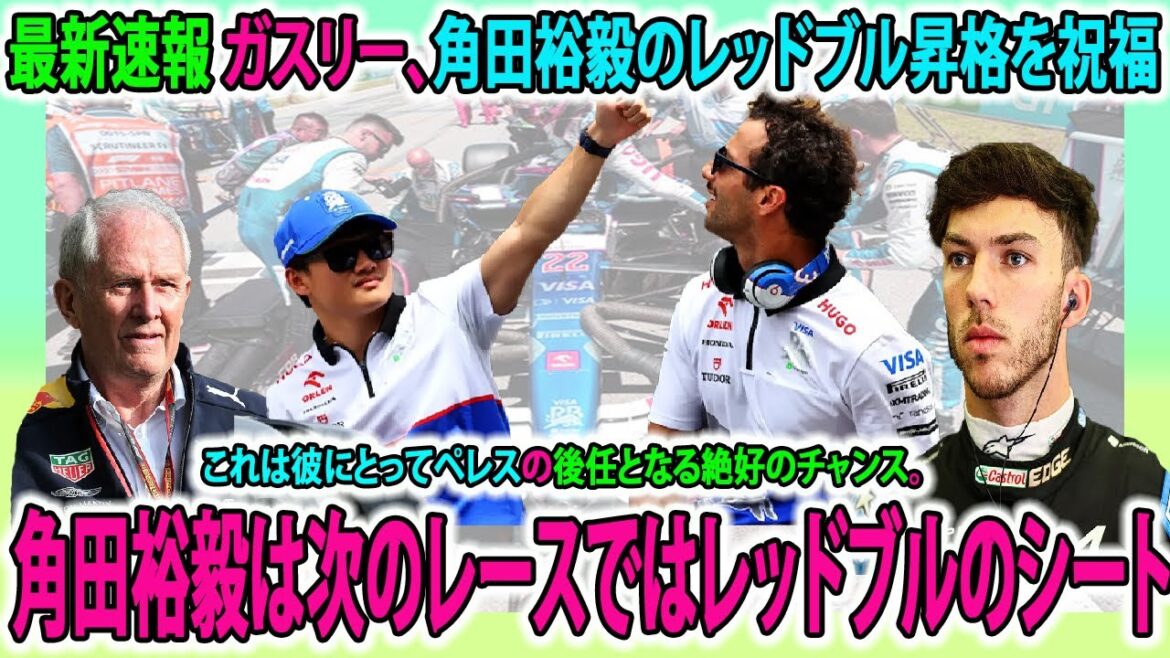 【F1速報】最新速報 ガスリー、角田裕毅のレッドブル昇格を祝福!角田裕毅は次のレースではレッドブルのシート|これは彼にとってペレスの後任となる絶好のチャンスとなるかもしれない。 【F1速報】最新速報 ガスリー、角田裕毅のレッドブル昇格を祝福!角田裕毅は次のレースではレッドブルのシート|これは彼にとってペレスの後任となる絶好のチャンスとなるかもしれない。