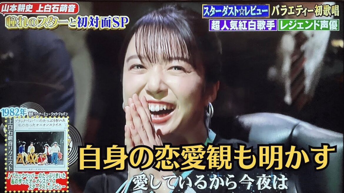 上白石萌音「話を盛っちゃう」衝撃告白にスタジオ驚き 自身の恋愛観も明かす。