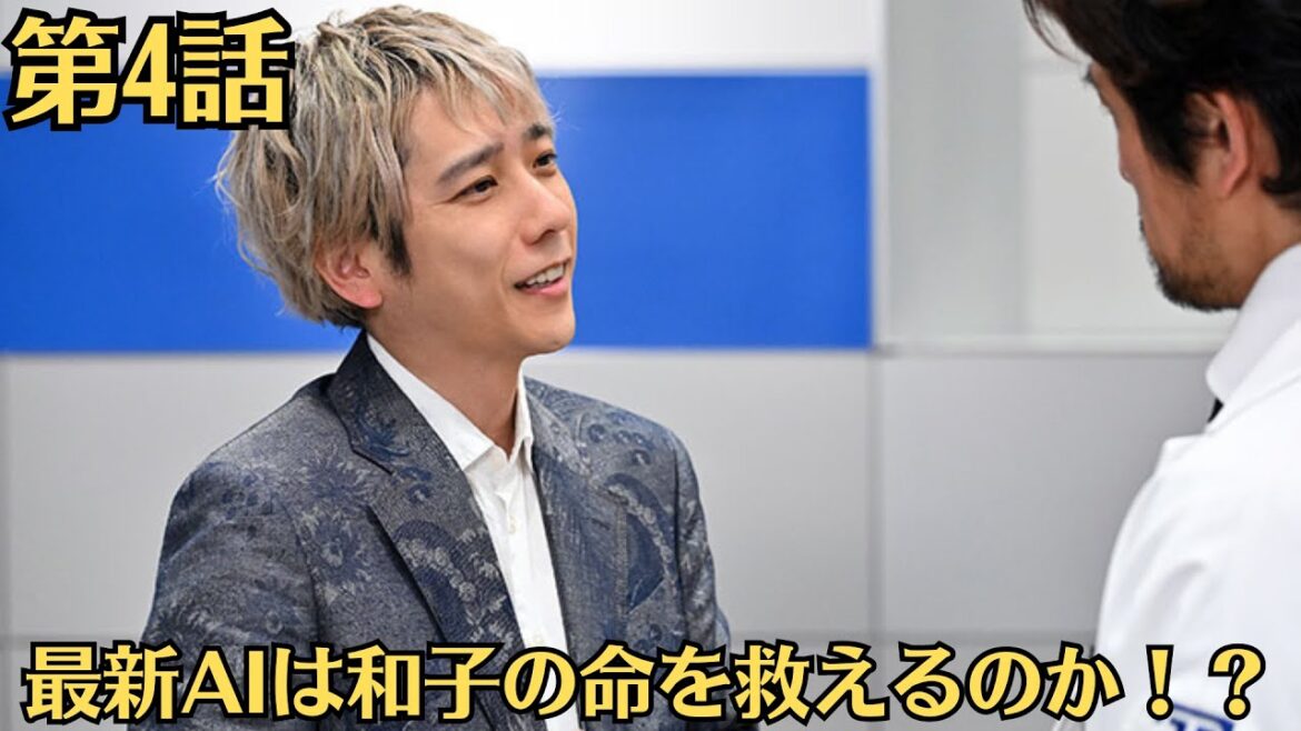 嵐・二宮和也「ブラックペアン シーズン2」第4話！果たして、最新AIは和子の命を救えるのか！？そして、順調に滑り出したはずの天城の新病院プランに、暗雲が立ち込める…！？第3話感想と視聴率！