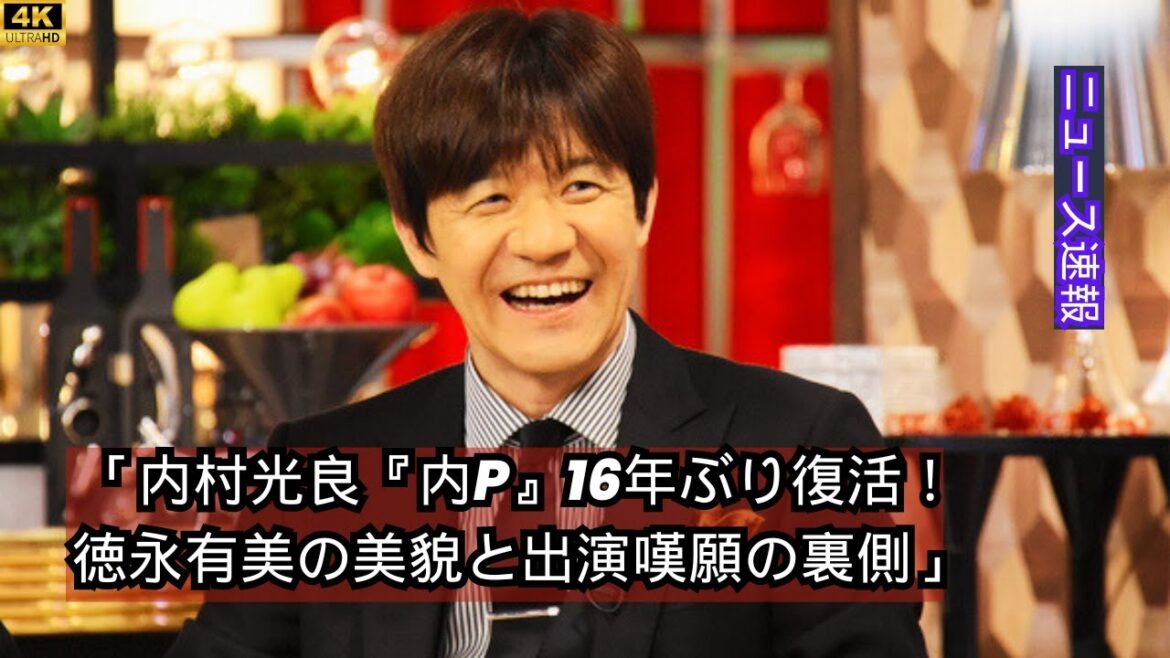 「内村光良『内P』16年ぶり復活！徳永有美の美貌と出演嘆願の裏側」#news