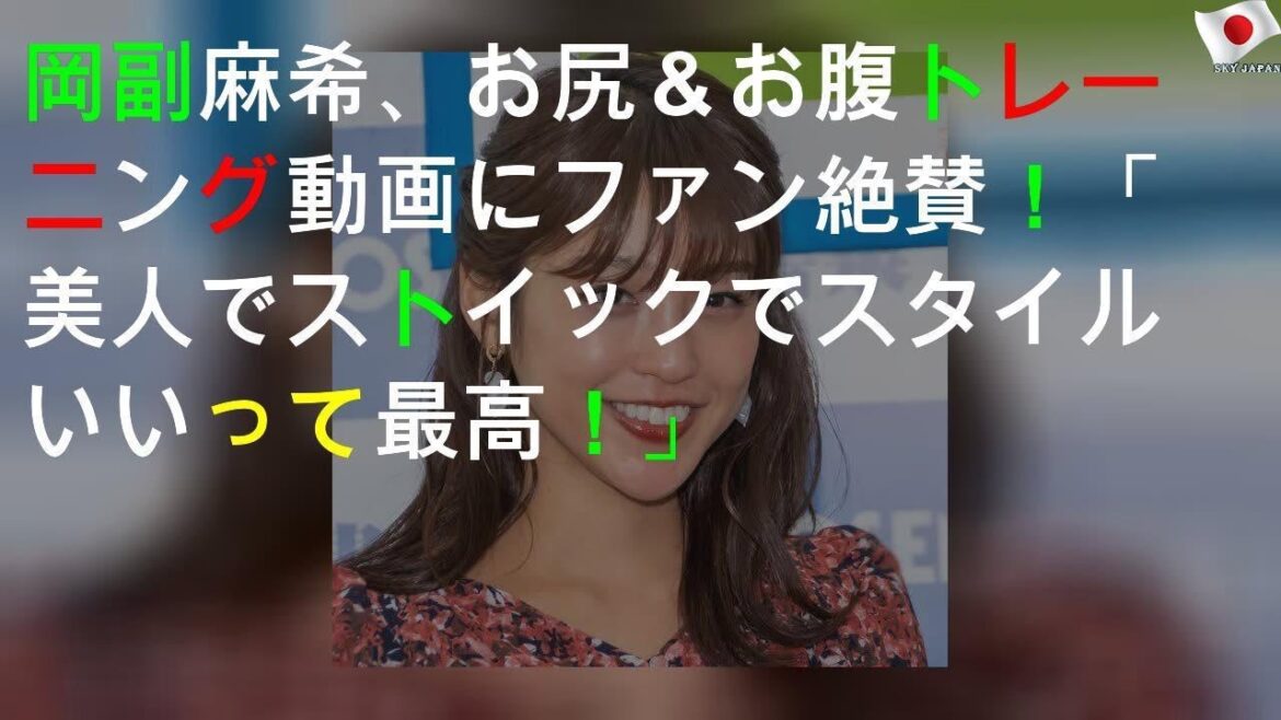 岡副麻希、お尻＆お腹トレーニング動画にファン絶賛！「美人でストイックでスタイルいいって最高！」