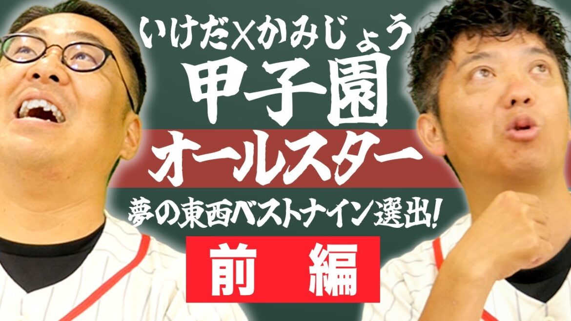 【前編】甲子園歴代最強ベストナイン決定!いけだ×かみじょうが選ぶ東西・甲子園オールスター【熱闘! 甲辞苑】 【前編】甲子園歴代最強ベストナイン決定!いけだ×かみじょうが選ぶ東西・甲子園オールスター【熱闘! 甲辞苑】