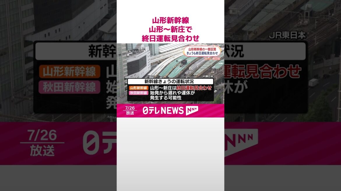 【山形新幹線】きょうも山形～新庄間で終日運転見合わせ  #shorts