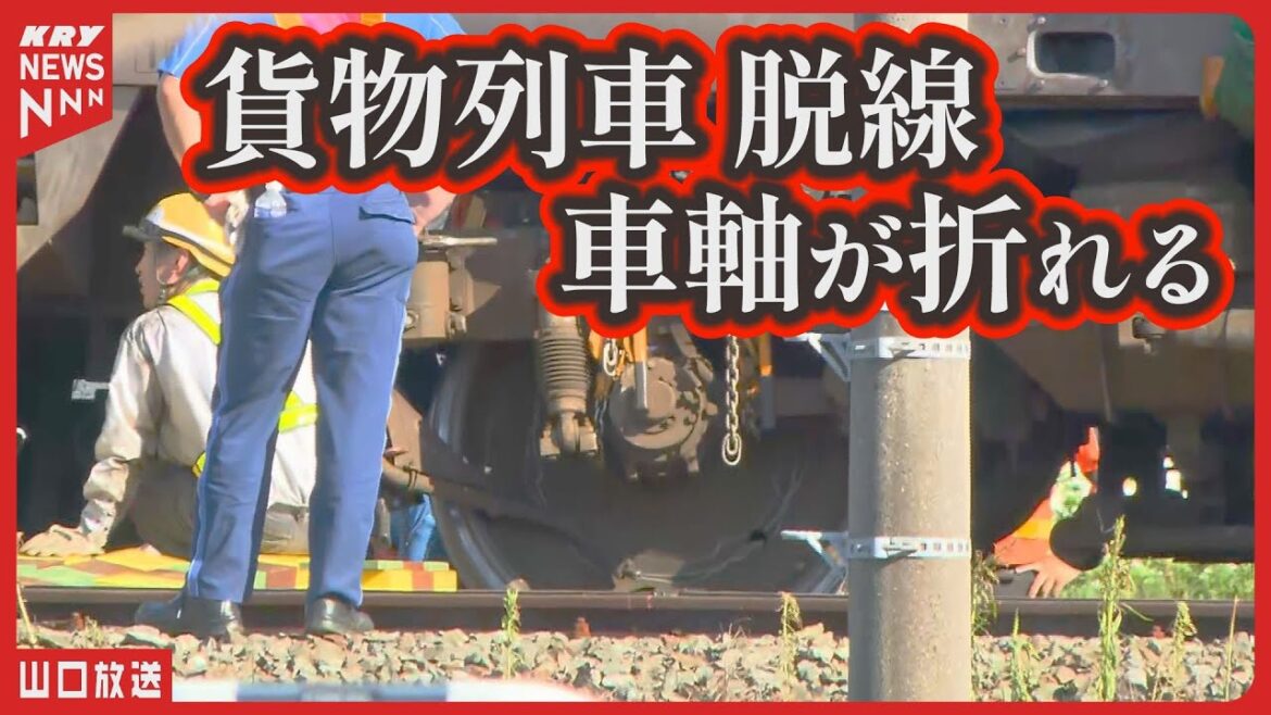 【車軸が折れる】JR新山口駅での貨物列車脱線事故・復旧作業の状況