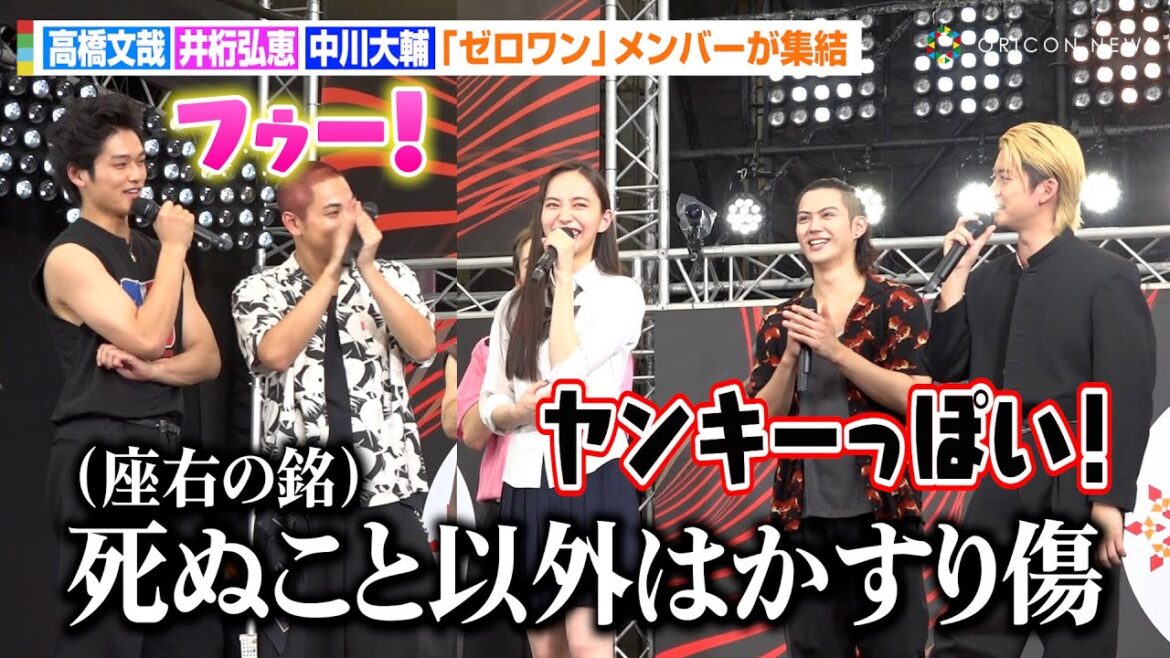 高橋文哉＆井桁弘恵＆中川大輔、『ゼロワン』メンバーがイベントに集結！ファンからの質問回答でわちゃわちゃ　EX金曜ナイトドラマ『伝説の頭 翔』初ファンミーティングイベント