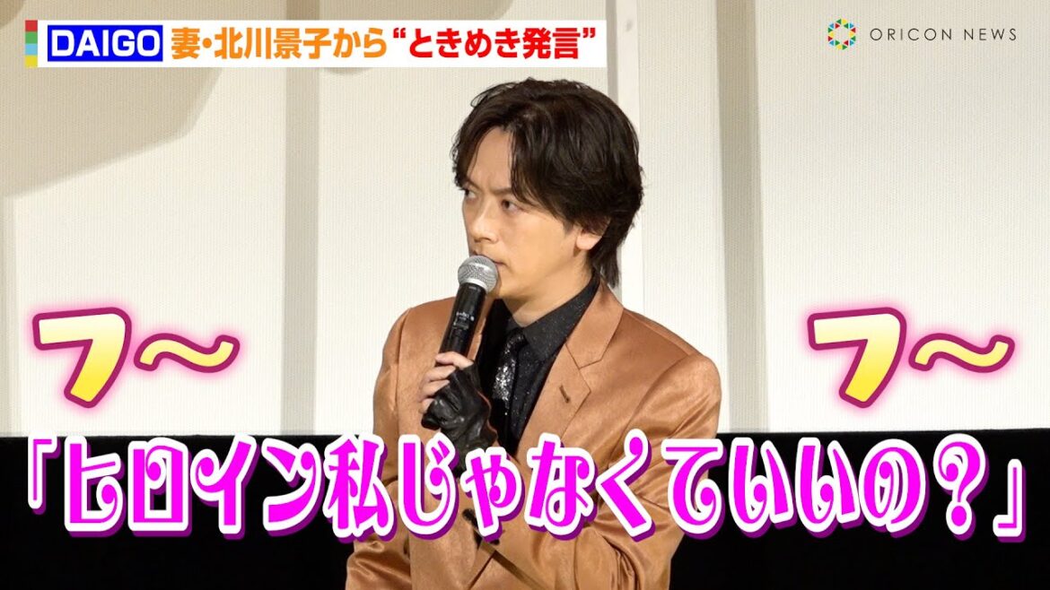 DAIGO、妻・北川景子から“ときめき発言”で観客がキュン死！？　天然行動を暴露される場面も「僕に確認しなくて大丈夫」　映画『仮面ライダーガッチャード ザ・フューチャー・デイブレイク』初日舞台あいさつ