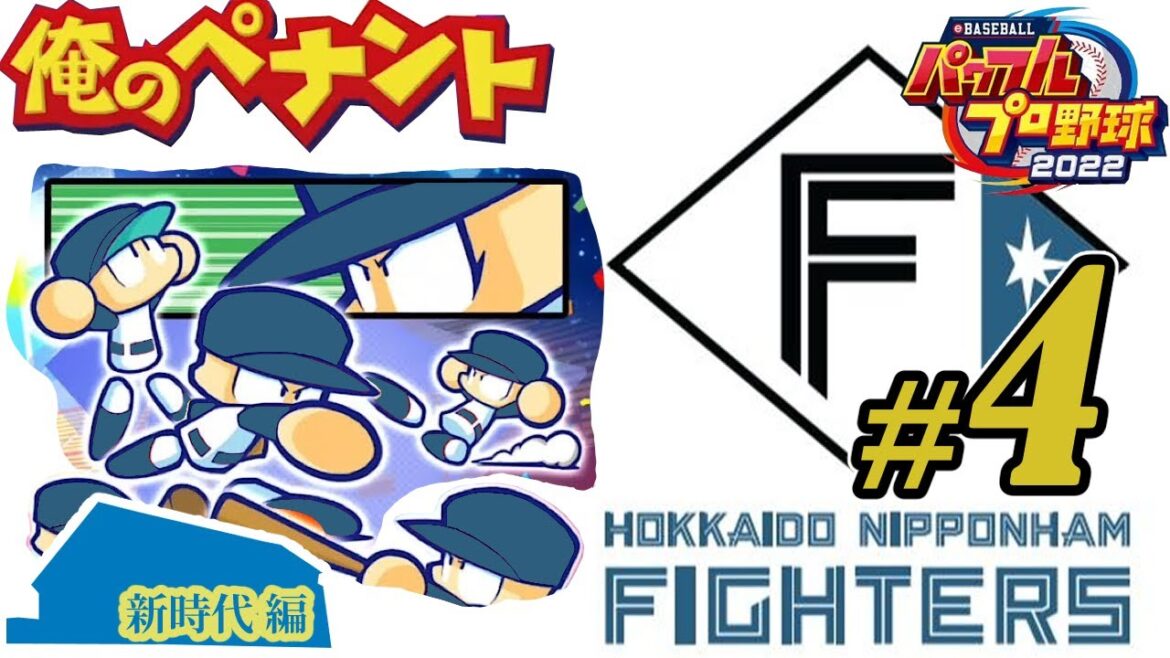 【パワプロ2022】【俺ペナ式】日本ハムファイターズで恩返しペナント!!2023 part4【新時代編】 【パワプロ2022】【俺ペナ式】日本ハムファイターズで恩返しペナント!!2023 part4【新時代編】
