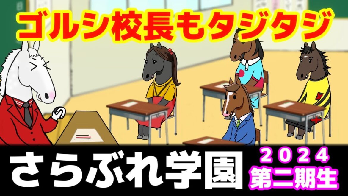 【ゴールドシップ】さらぶれ先生～オレみたいになれ！2024年度生入学！【第1回さらぶれ学園24】