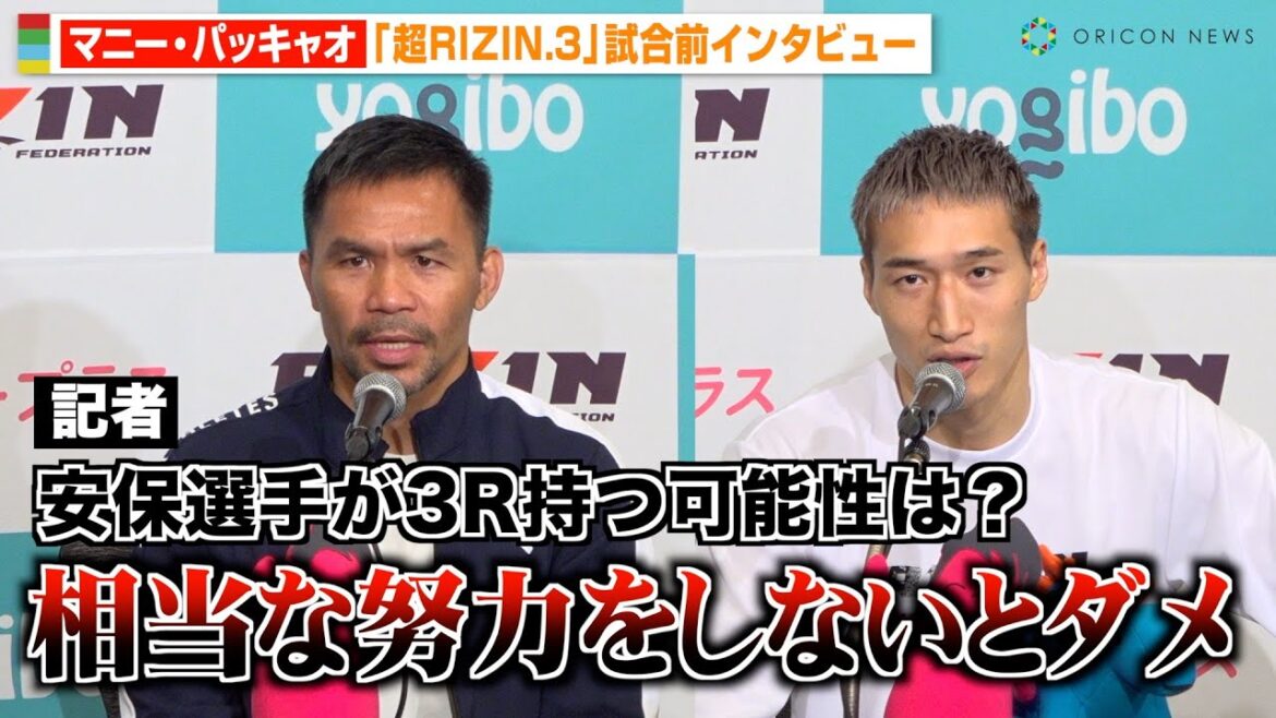 【超RIZIN.3】パッキャオ、安保瑠輝也戦に余裕の表情　身長差や体重差については「心配してない」　『Yogibo presents 超RIZIN.3』試合前インタビュー