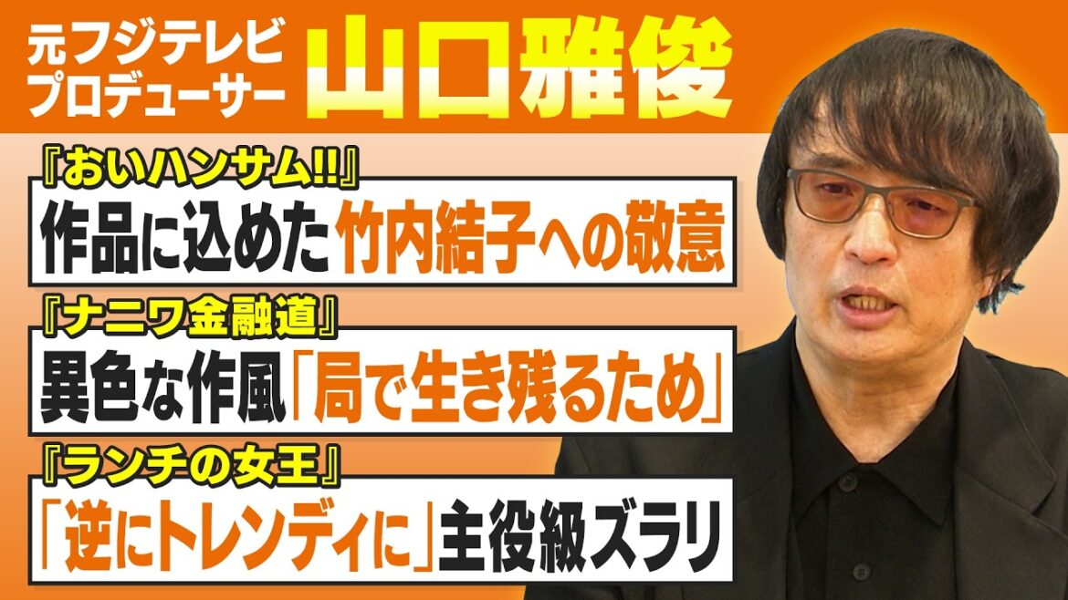 【ウラ話】中居正広や竹内結子主演ドラマを手掛けた元フジ山口P｜新作映画『おいハンサム!!』などキャスティング秘話を語る【山口雅俊✕馬場康夫】〈前編〉