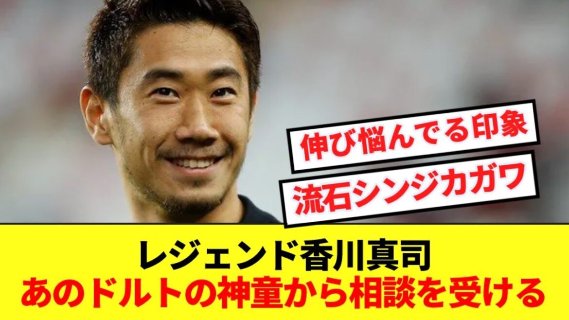 【偉大】香川真司、あのドルトムントの神童からアドバイスを求められていた！！！
