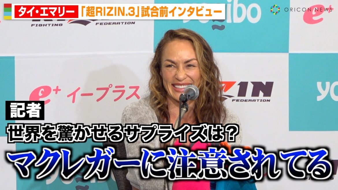 【超RIZIN.3】タイ・エマリー、コナー・マクレガーから注意され“胸出しパフォーマンス”封印宣言！？　『Yogibo presents 超RIZIN.3』試合前インタビュー
