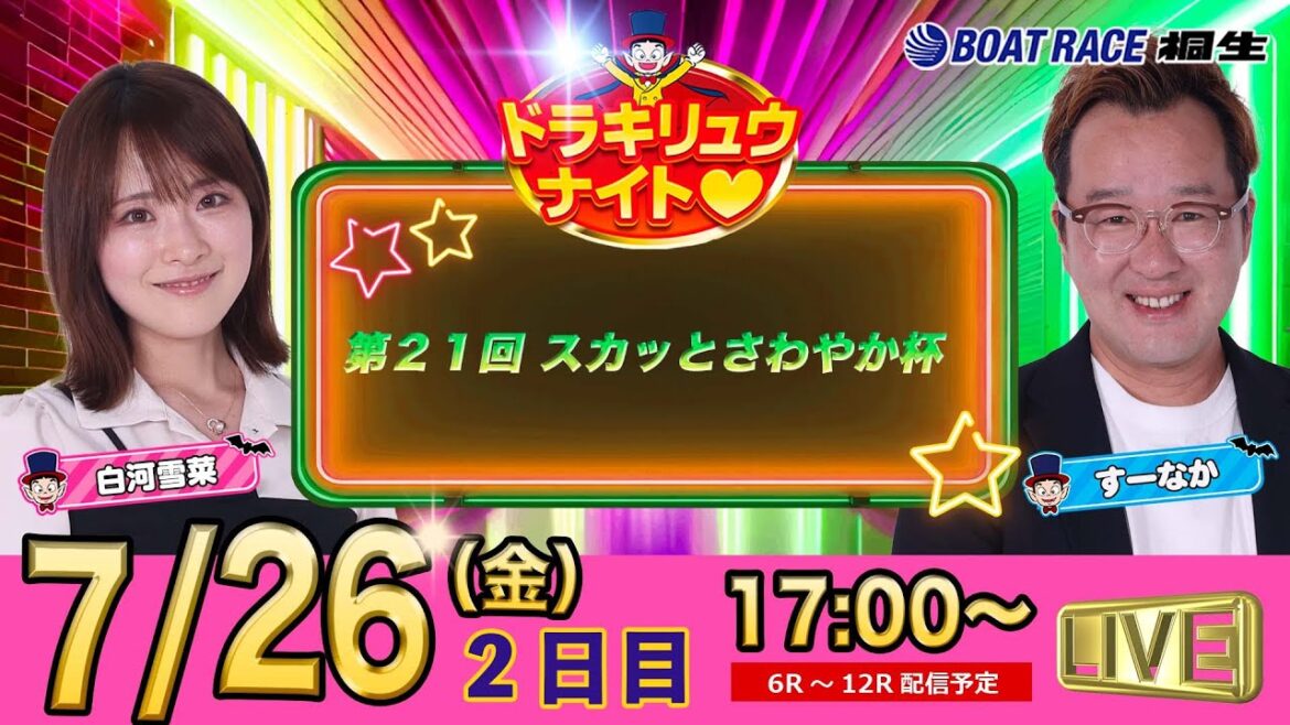 7月26日 | ドラキリュウナイト | ボートレース桐生  | で生配信！