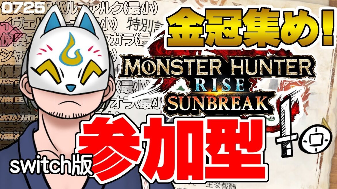 【モンハンサンブレイク参加型】金冠集め！MHRSB(20240725)【Switch・片手剣】 #VTuber