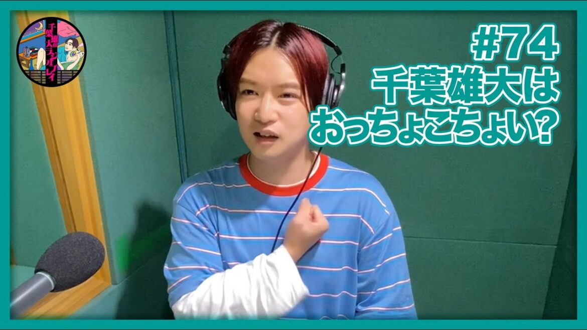 千葉雄大のラジオプレイ #74