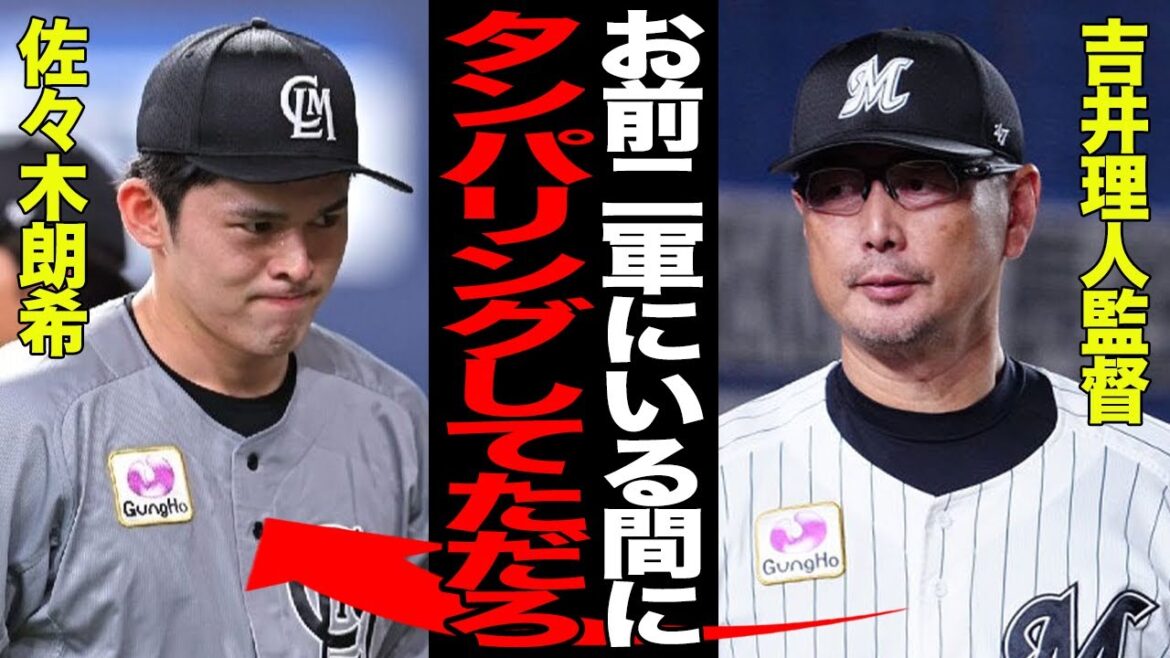 佐々木朗希の二軍暮らしが続いた真相がヤバい…タンパリング疑惑が浮上した理由に絶句…NPB激怒で球界追放危機か…【プロ野球】