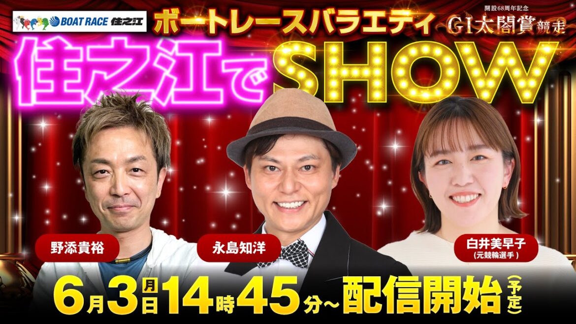 GⅠ太閤賞競走開設68周年記念 ～ボートレースバラエティ住之江でSHOW！～ 4日目